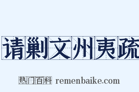 请剿文州夷疏是什么意思的图片